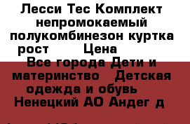 Лесси Тес Комплект непромокаемый полукомбинезон куртка рост 74. › Цена ­ 3 200 - Все города Дети и материнство » Детская одежда и обувь   . Ненецкий АО,Андег д.